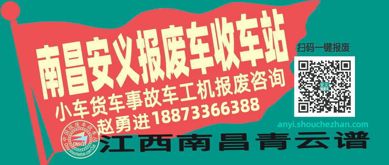 南昌安义收车站报废咨询